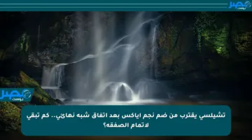 تشيلسي يقترب من ضم نجم أياكس بعد اتفاق شبه نهائي.. كم تبقى لإتمام الصفقة؟